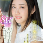 『巨乳』 【VR】VR No.1STYLE 明日葉みつは 解禁 キス、騎乗位、感度全てがエロいSEXの天才新星と夢の性交体験 【FANZA】