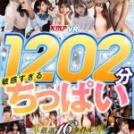 『巨乳』 【VR】1202分敏感過ぎるちっぱい厳選16タイトルノーカットBEST 【FANZA】