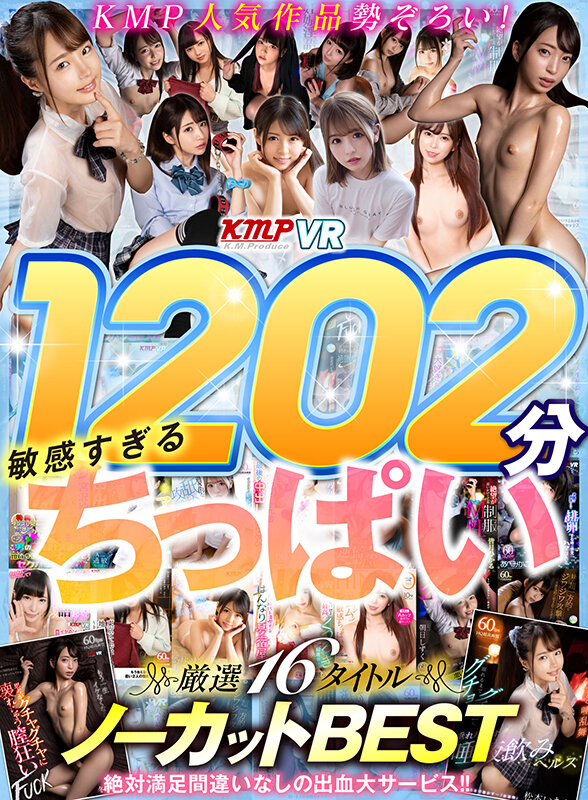 『巨乳』 【VR】1202分敏感過ぎるちっぱい厳選16タイトルノーカッ...