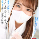 『巨乳』 【VR】マスク美人女医にじっと見つめられながらおちんちんをぬちゃぬちゃと弄られ何度も射精 【FANZA】