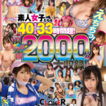 『巨乳』 【素人CLOVER超エロ祭りッ！】えちちっ！素人女子たちを40タイトルまるごと33時間超！限界突破！2000分大収録！/素人CLOVER究極（アルティメット）！コンプリート！ベスト・オブ・ベストッ！ 【FANZA】