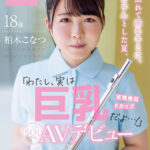 『巨乳』 照れて困るキミに、きゅんとした夏。「わたし、実は巨乳だよ…！」柏木こなつ SOD専属AVデビュー 【FANZA】