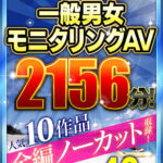 『巨乳』 【お中元セット】一般男女モニタリングAV 人気10作品全編ノーカット収録2！ 46人！ 2156分！ 【FANZA】