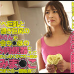 『巨乳』 子作りに乗り気じゃない夫のせいで欲求不満の巨乳妻は誰にでも中出しさせる町内会専用肉便器巨乳妻 夏川あゆみ 【FANZA】