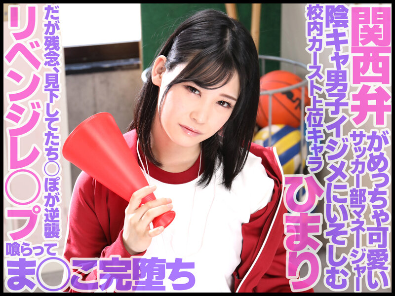 『巨乳』 スクールカースト頂点の生意気な巨乳女子マネージャーを復讐レ×...