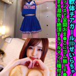『巨乳』 巨乳軟体チアガールJDせいらちゃん21歳 Y字バランスで全開おま●こにゴム無しチ●ポ挿入 爆乳弾ませ潮吹き絶頂するツルマンに種付け中出し 【FANZA】