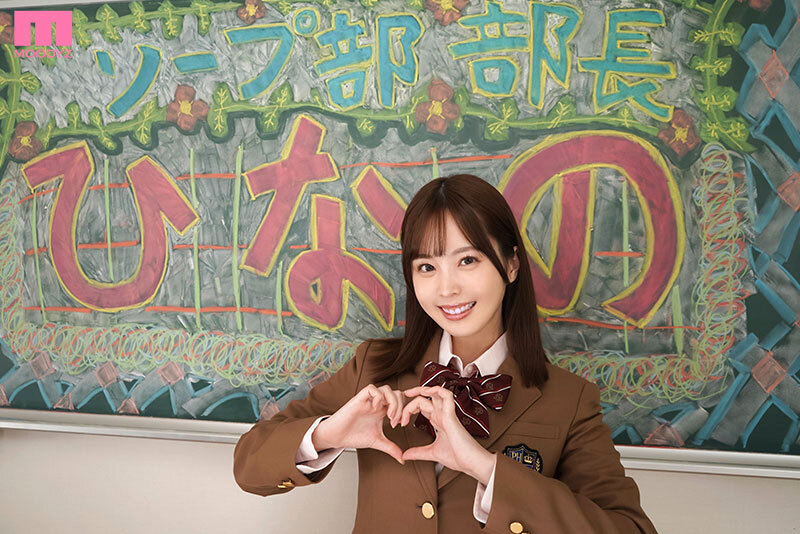 『巨乳』 ソープ部を新たにつくった生徒会長ひなのちゃんがエッチな衣装で...