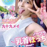 『巨乳』 ノーブラ乳首ぽっち露出デート 九十九メイ 【FANZA】