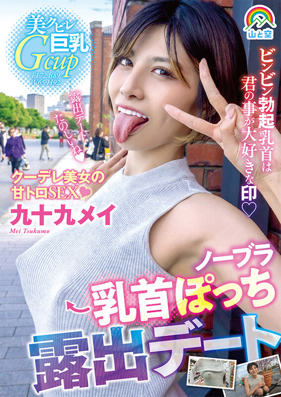 『巨乳』 ノーブラ乳首ぽっち露出デート 九十九メイ 【FANZA】