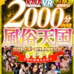 『巨乳』 【VR】全作品驚異のノーカット収録！！2000分OVER 風俗天国PREMIUM SELECTION BEST 【FANZA】
