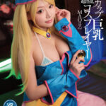 『巨乳』 【VR】Fカップ巨乳超淫乱コスプレイヤー MAOさん 【FANZA】