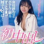 『巨乳』 初中出し 会社終わりにホテルで朝までずっとマ●コに精子入れっぱなし… SOD女子社員入社2年目宣伝部 小野寺舞 【FANZA】