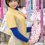 『巨乳』 体の相性が最高なコンビニパート主婦Nさんとは休憩2時間のショートタイム密会でも最低3回は射精（だ）せる 夏目響 【FANZA】