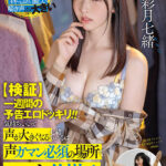『巨乳』 【検証】1週間の予告エロドッキリ！！気持ちいいと声が大きくなる七緒ちゃんは声ガマン必須の場所でエッチな仕掛けをされたらどうなってしまうのか！？ 彩月七緒 【FANZA】