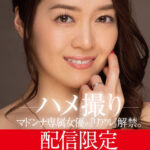 『巨乳』 配信限定 マドンナ専属女優の『リアル』解禁。 MADOOOON！！！！ 藤かんな ハメ撮り 【FANZA】