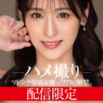 『巨乳』 配信限定 マドンナ専属女優の『リアル』解禁。 MADOOOON！！！！ 広瀬ゆり ハメ撮り 【FANZA】