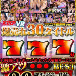 『巨乳』 【VR】KMPVR2022年総決算Fever！！ 爆売れ30タイトル777分激アツBEST 【FANZA】