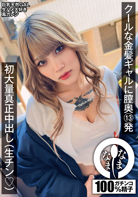 『巨乳』 クールな金髪ギャルに膣奥13発 初大量真正中出し（生チン（ハ...