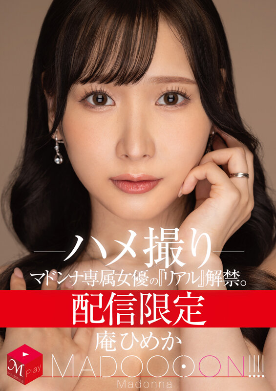 『巨乳』 配信限定 マドンナ専属女優の『リアル』解禁。 MADOOOO...