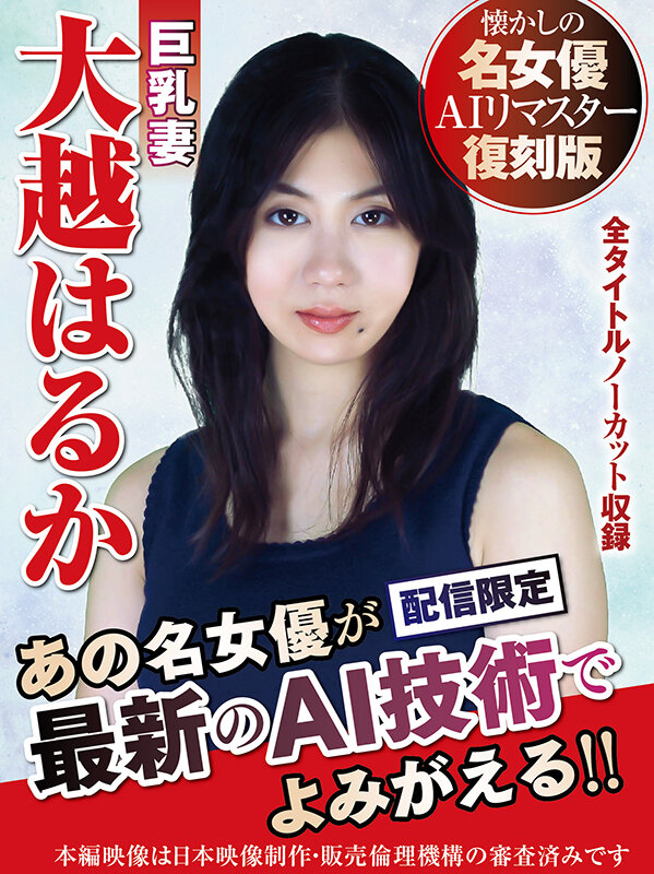 『巨乳』 【AIリマスター版】懐かしの名女優AIリマスター復刻版 巨乳...