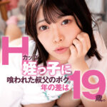 『巨乳』 Hカップ姪っ子に喰われた叔父のボク。年の差は19歳。 大原あむ 【FANZA】