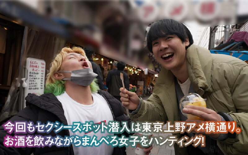 『巨乳』 酔わせてワンチャン！？神出鬼没のまんベロ女子 上野で会えるテ...