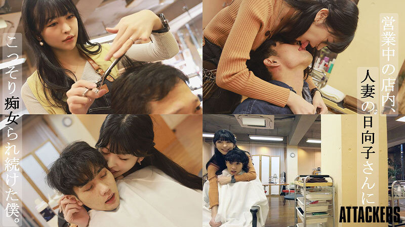『巨乳』 夫婦経営の美容室で欲求不満な人妻美容師の日向子さんにこっそり...