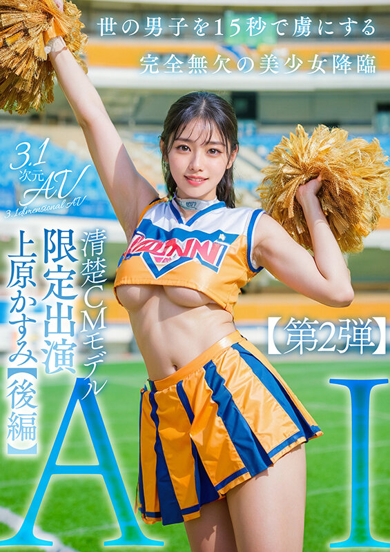 『巨乳』 【3.1次元】AI清楚CMモデル 限定出演 上原かすみ 【後...