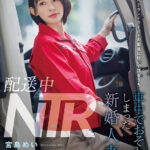 『巨乳』 配送中NTR 既婚ベテランドライバーの配送に付いて回るうち車中でおそわれてしまった新婚人妻 宮島めい 【FANZA】