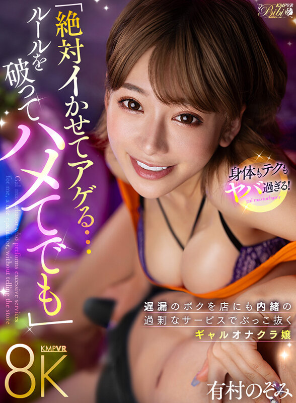 『巨乳』 【VR】「絶対イかせてアゲる…たとえハメてでも」 遅漏のボク...