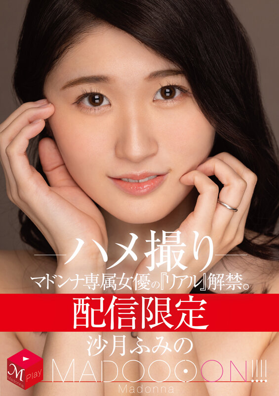 『巨乳』 配信限定 マドンナ専属女優の『リアル』解禁。 MADOOOO...