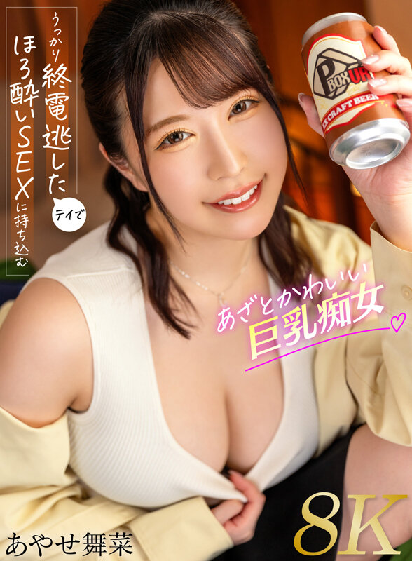 『巨乳』 【VR】うっかり終電逃したテイでほろ酔いSEXに持ち込むあざ...