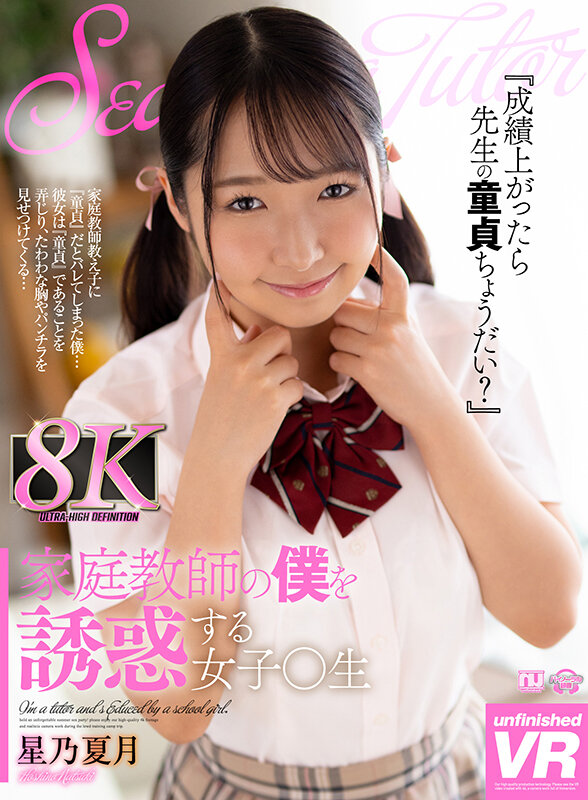 『巨乳』 【VR】家庭教師の僕を誘惑する女子○生 星乃夏月 【FANZ...