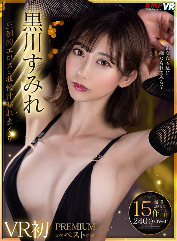 『巨乳』 【VR】黒川すみれ VR初PREMIUMベスト 【FANZA...