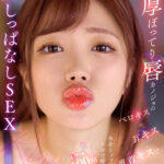 『巨乳』 【VR】肉厚ぽってり唇カノジョのベロキス/耳キス/乳首キスで全身リップされトロけ癒されイチャ甘100回超えキスしっぱなしSEX 椿りか 【FANZA】