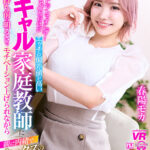 『巨乳』 【VR】【8K VR】Fランですんげーおバカだけどエッチの偏差値が高いギャル家庭教師に持ち前の明るさでモチベーション上げられながら親に内緒で、セックスの練習台にもなってくれる。 春陽モカ 【FANZA】