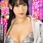 『巨乳』 【VR】巨乳後輩と出張先で相部屋！！ ワンチャンヤレる…！？と思ったのにめっちゃ拒否られる！やむなく媚薬で生ハメしたらオホ声が止まらない！ 逢月ひまり【8K】 【FANZA】