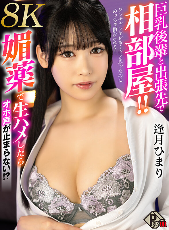 『巨乳』 【VR】巨乳後輩と出張先で相部屋！！ ワンチャンヤレる…！？...