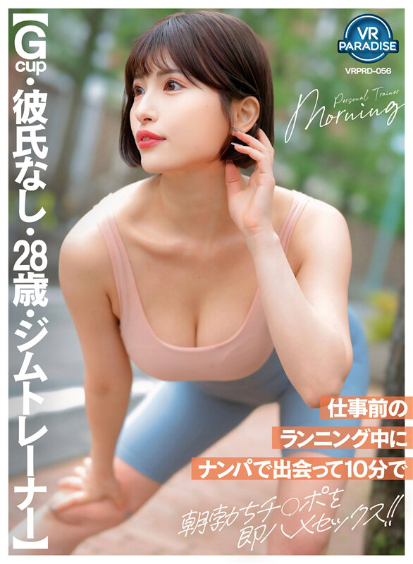 『巨乳』 【VR】【Gcup・彼氏なし・28歳・ジムトレーナー】仕事前...