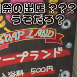 『巨乳』 エロかわ女子〇生が夢のご奉仕 学園祭爆乳ソープランド 学園祭の出し物はまさかの担任先生も容認 性風俗店！？ 【FANZA】