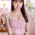 『巨乳』 【VR】【8K】矢埜愛茉 VR解禁。芸能人の彼女とキスだらけのいちゃらぶ同棲生活。 【FANZA】