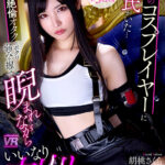 『巨乳』 【VR】【8K VR】推しのコスプレイヤーに彼氏がいた… キレたガチ恋絶倫オタクのボクは弱みを握って睨まれながらいいなり中出し性交。 胡桃さくら 【FANZA】