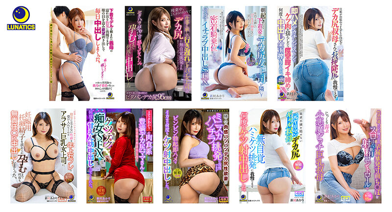 『巨乳』 中出し35発！新村あかりのデカ尻挑発に勃起が抑えられず若ち○...