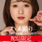 『巨乳』 配信限定 マドンナ専属女優の『リアル』解禁。 MADOOOON！！！！ 白石茉莉奈 ハメ撮り 【FANZA】