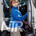 『巨乳』 配送中NTR 既婚ベテランドライバーの配送に付いて回るうち車中でおそわれてしまった新婚人妻 星乃莉子 【FANZA】