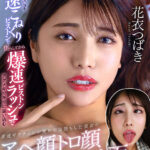 『巨乳』 【VR】アクメ寸前マ○コを低速こねくりピストンで焦らしてから爆速ピストンラッシュでアクメギリギリに追い込む変速ギアチェンジ責めで完堕ちした美女のアへ顔トロ顔オホ顔ンホ面イッちゃってる顔面特化VR 花衣つばき 【FANZA】