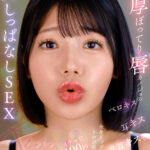 『巨乳』 【VR】肉厚ぽってり唇カノジョのベロキス/耳キス/乳首キスで全身リップされトロけ癒されイチャ甘100回超えキスしっぱなしSEX 九井スナオ 【FANZA】