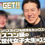 『巨乳』 素人ナンパGET！！No.243 キャンパスライフも就活もセックスも本気！ミスコン級のZ世代女子大生編 【FANZA】