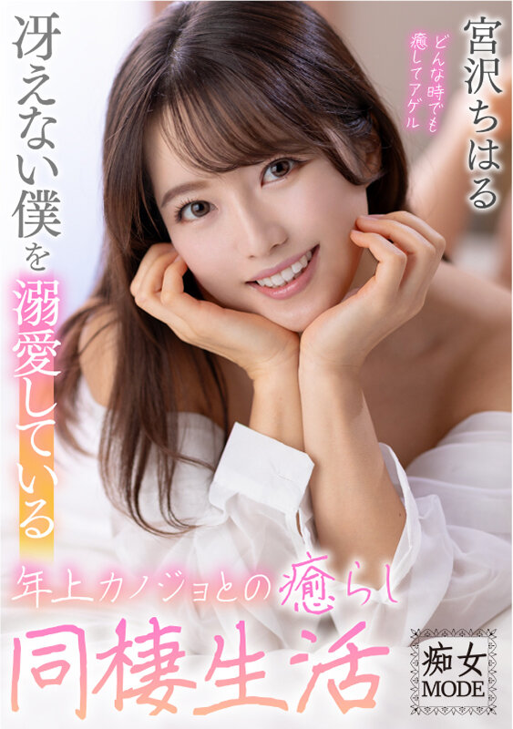 『巨乳』 冴えない僕を溺愛している年上カノジョとの癒らし同棲生活 宮沢...