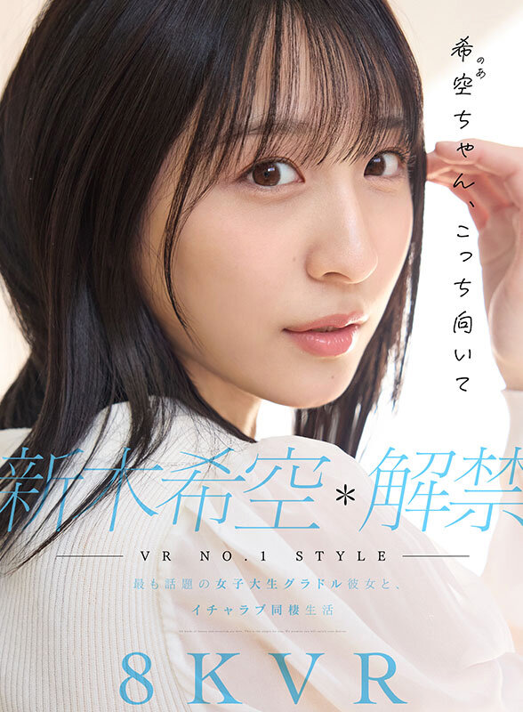『巨乳』 【VR】VR NO.1 STYLE 新木希空 解禁 最も話題...